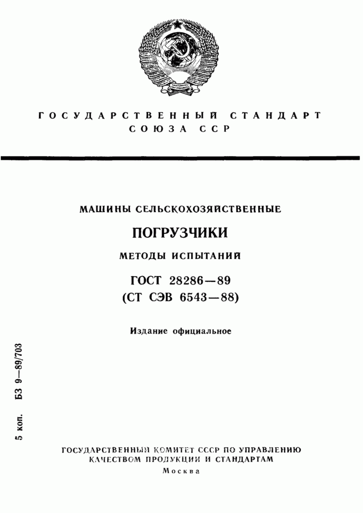 Обложка ГОСТ 28286-89 Машины сельскохозяйственные. Погрузчики. Методы испытаний