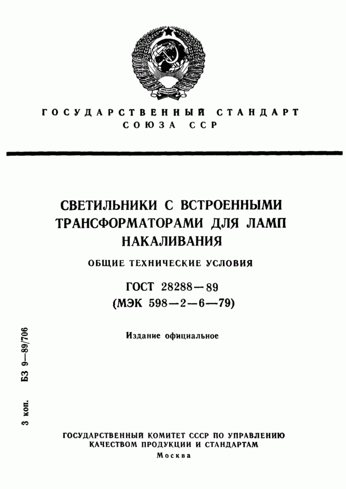 Обложка ГОСТ 28288-89 Светильники со встроенными трансформаторами для ламп накаливания. Общие технические условия