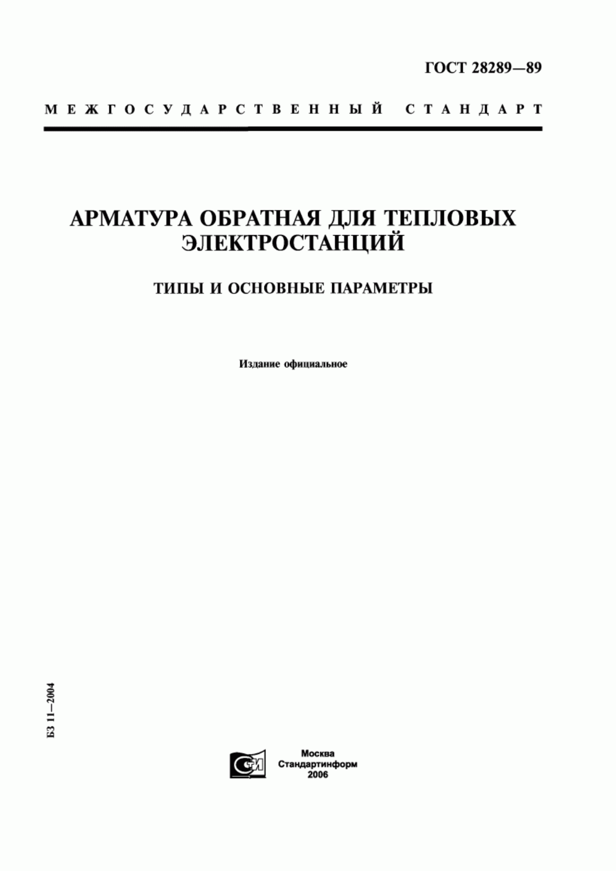 Обложка ГОСТ 28289-89 Арматура обратная для тепловых электростанций. Типы и основные параметры