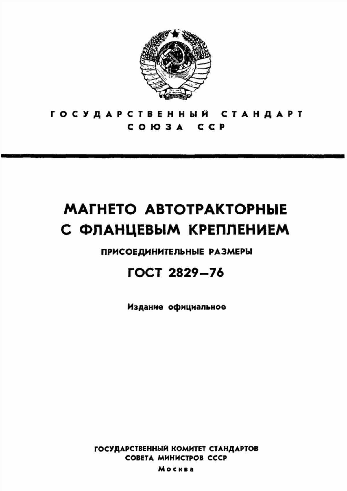 Обложка ГОСТ 2829-76 Магнето автотракторные с фланцевым креплением. Присоединительные размеры