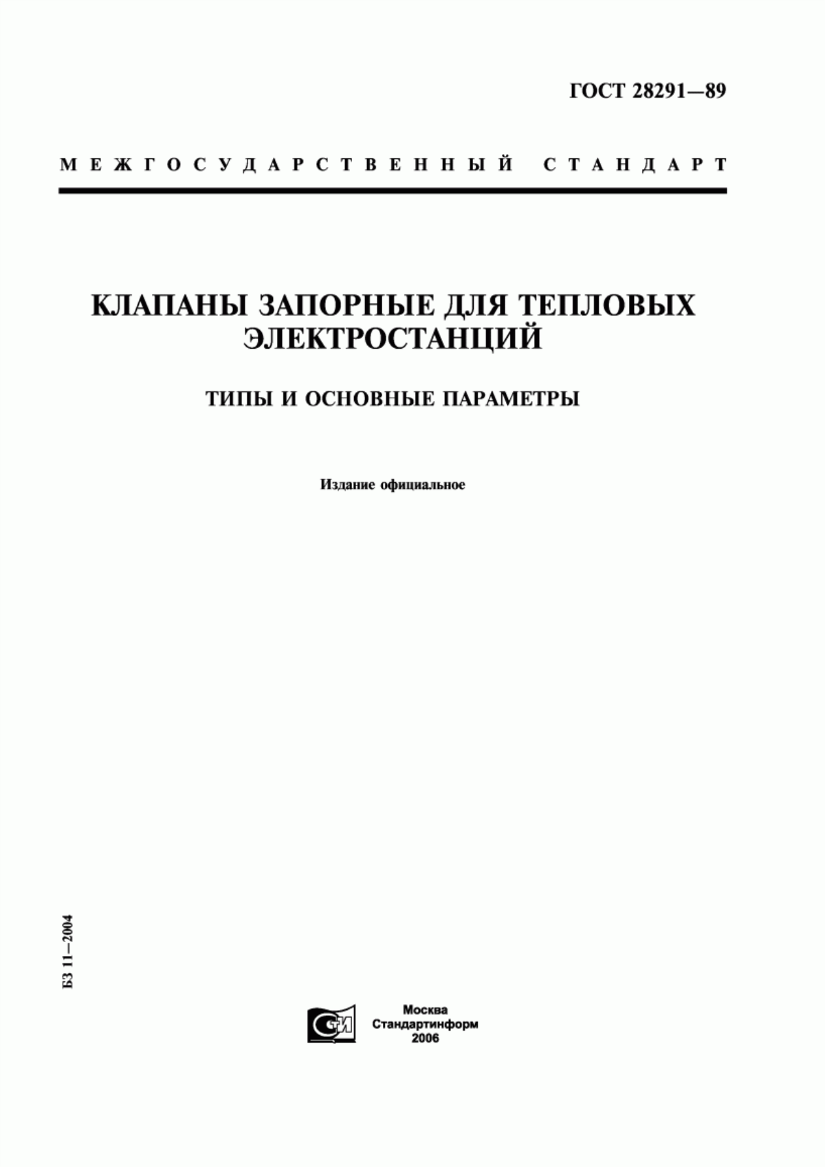 Обложка ГОСТ 28291-89 Клапаны запорные для тепловых электростанций. Типы и основные параметры