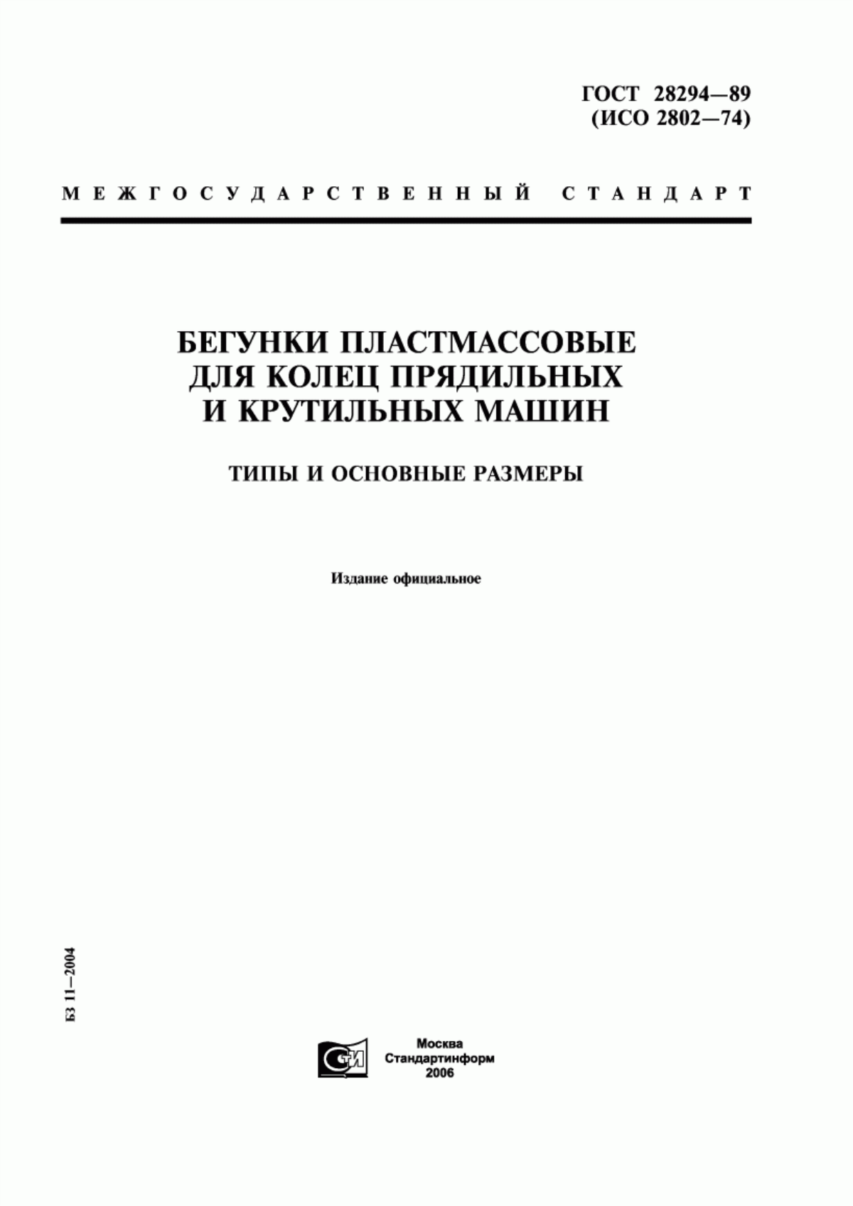 Обложка ГОСТ 28294-89 Бегунки пластмассовые для колец прядильных и крутильных машин. Типы и основные размеры