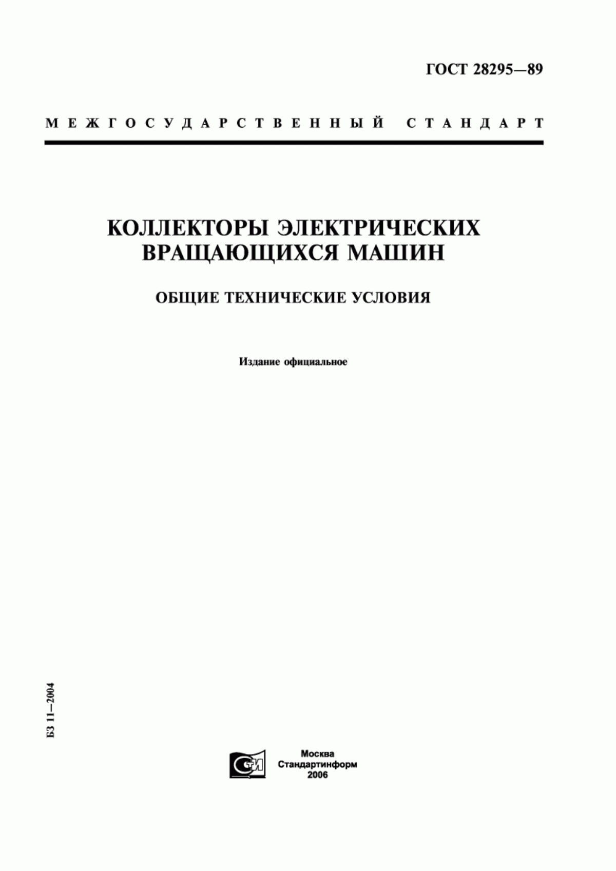 Обложка ГОСТ 28295-89 Коллекторы электрических вращающихся машин. Общие технические условия