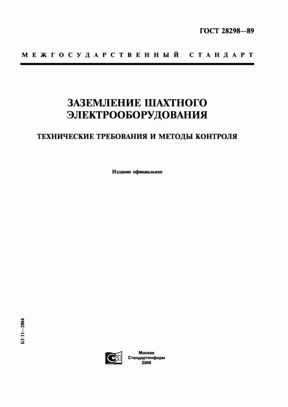 Обложка ГОСТ 28298-89 Заземление шахтного электрооборудования. Технические требования и методы контроля