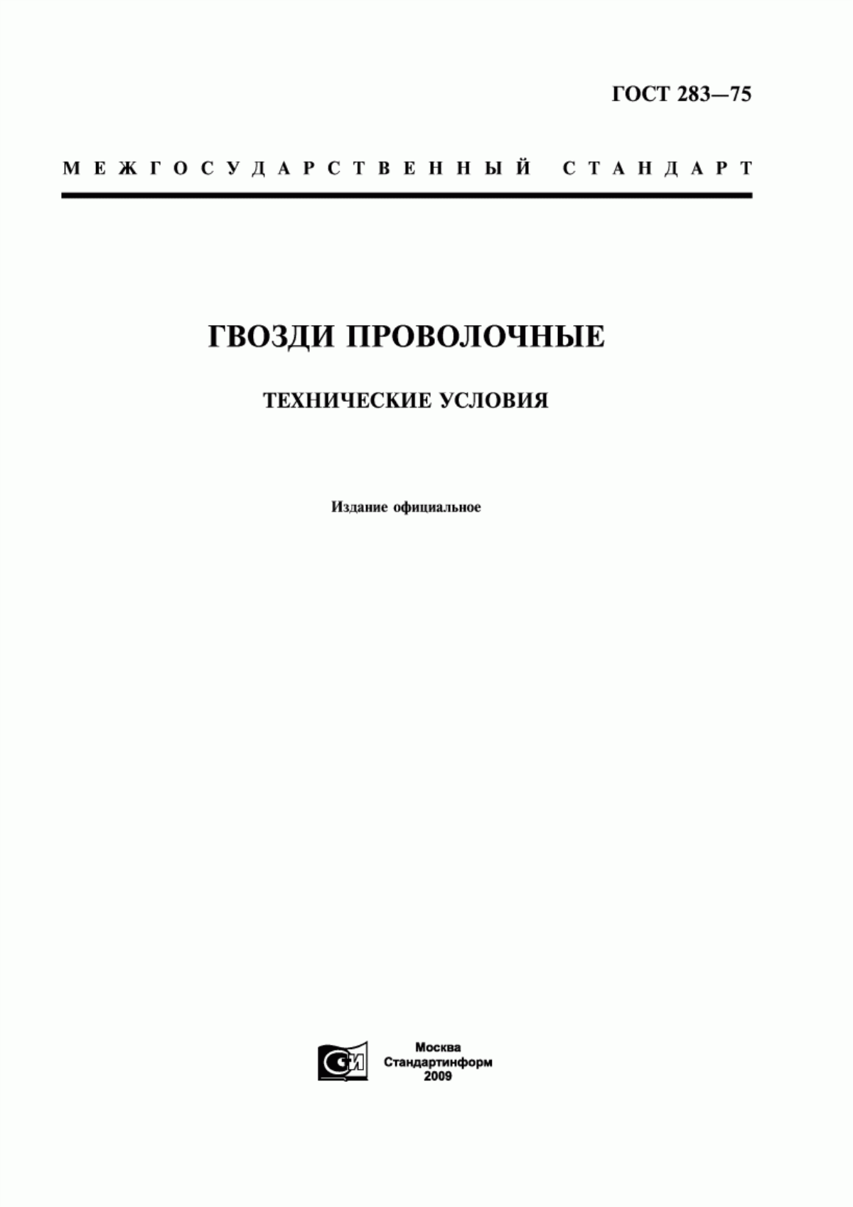 Обложка ГОСТ 283-75 Гвозди проволочные. Технические условия