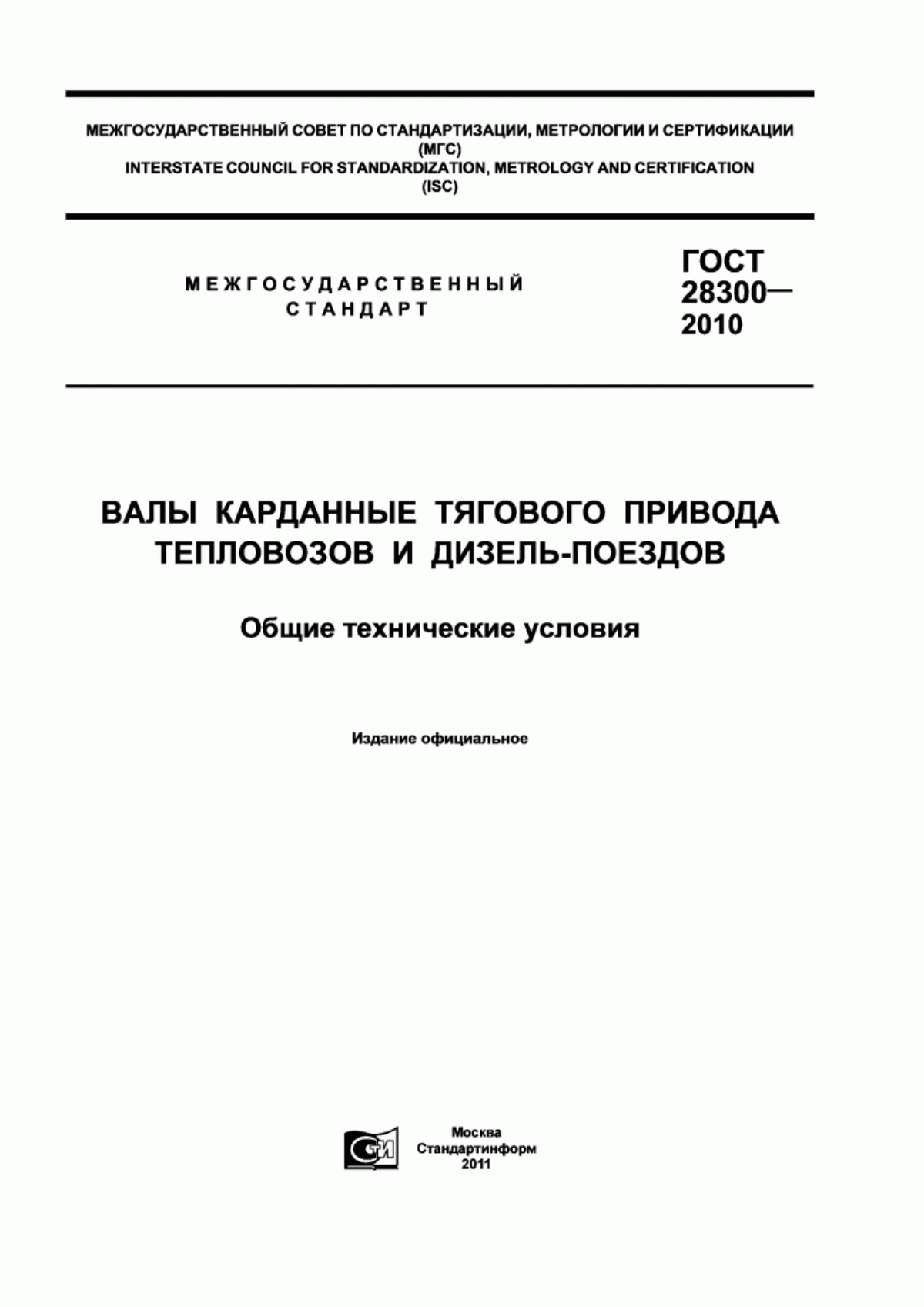 Обложка ГОСТ 28300-2010 Валы карданные тягового привода тепловозов и дизель-поездов. Общие технические условия