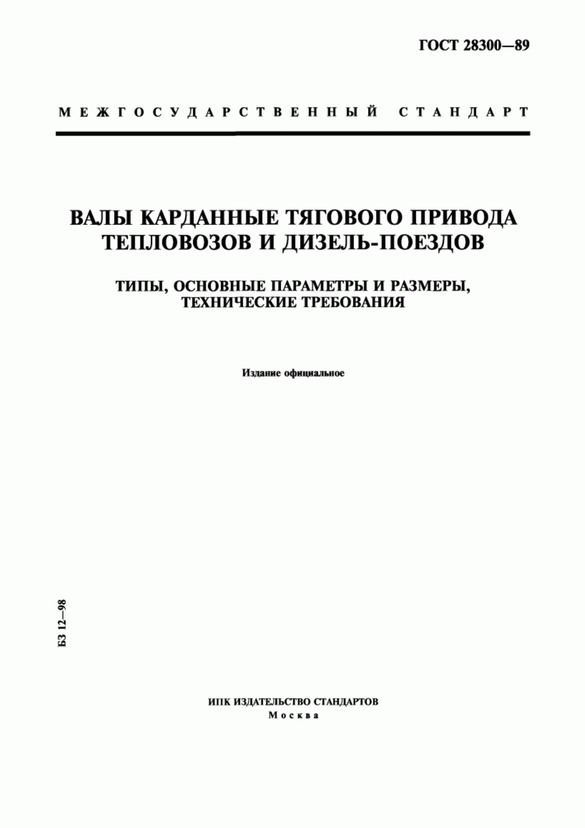 Обложка ГОСТ 28300-89 Валы карданные тягового привода тепловозов и дизель-поездов. Типы, основные параметры и размеры, технические требования