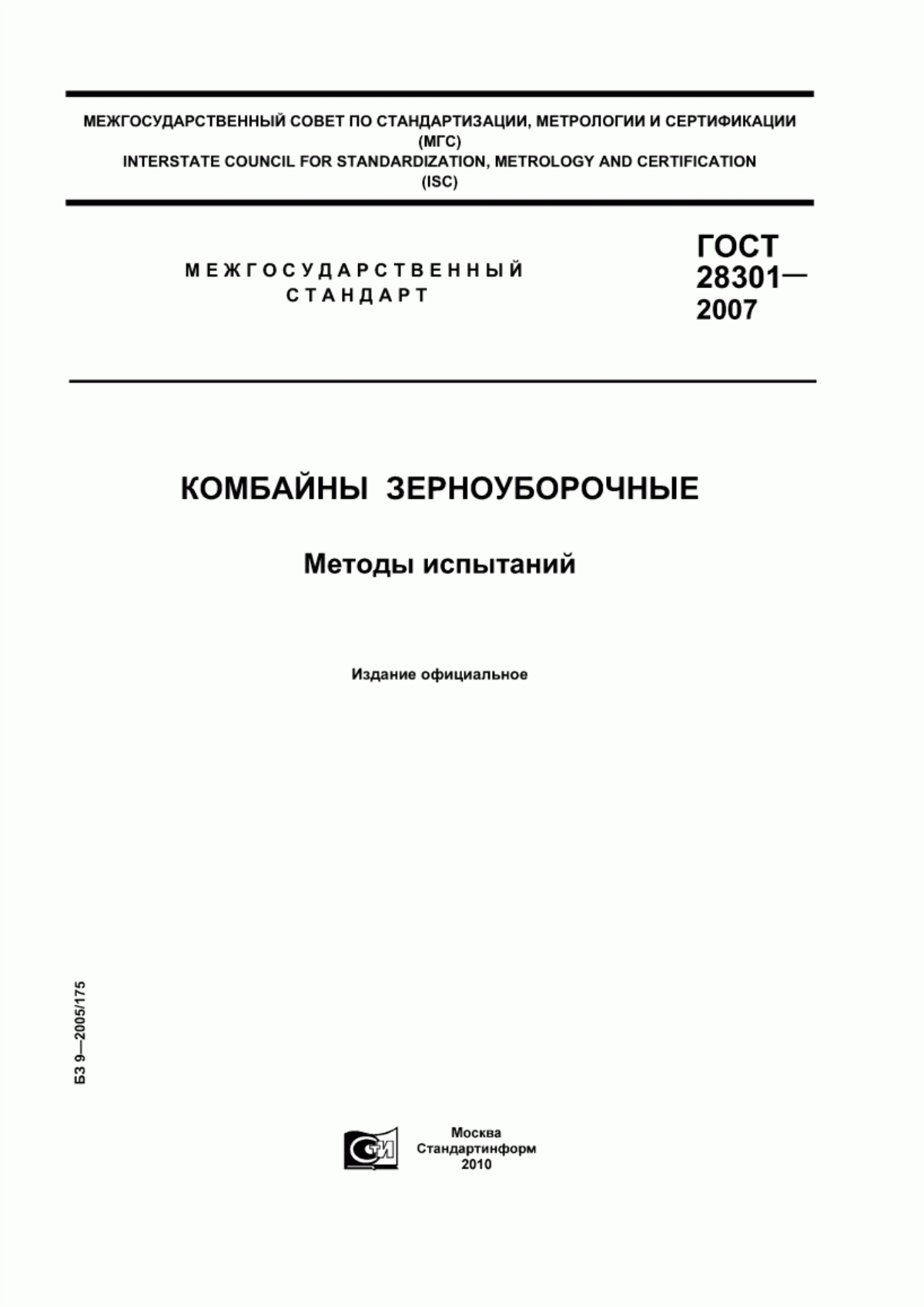 Обложка ГОСТ 28301-2007 Комбайны зерноуборочные. Методы испытаний