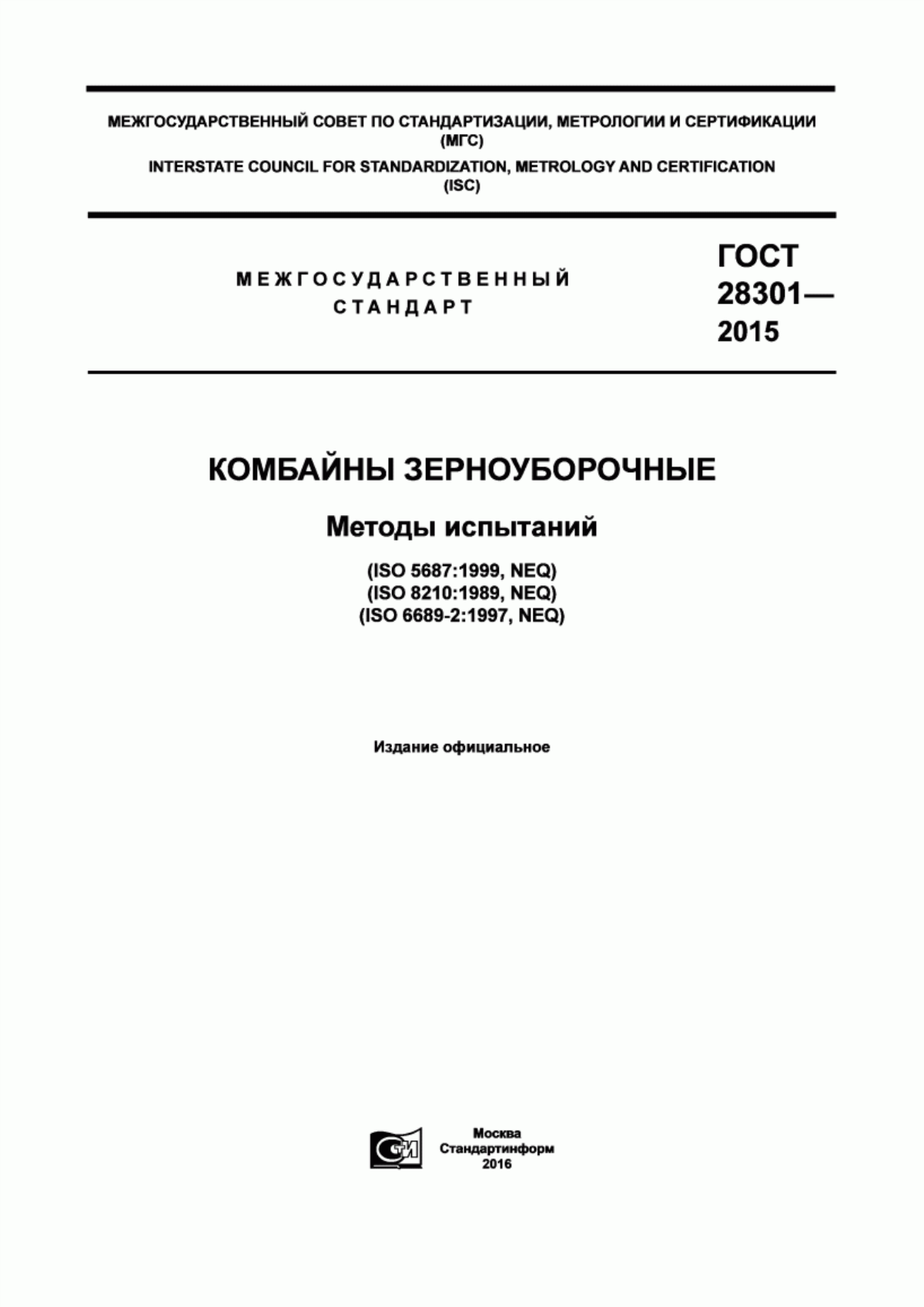 Обложка ГОСТ 28301-2015 Комбайны зерноуборочные. Методы испытаний