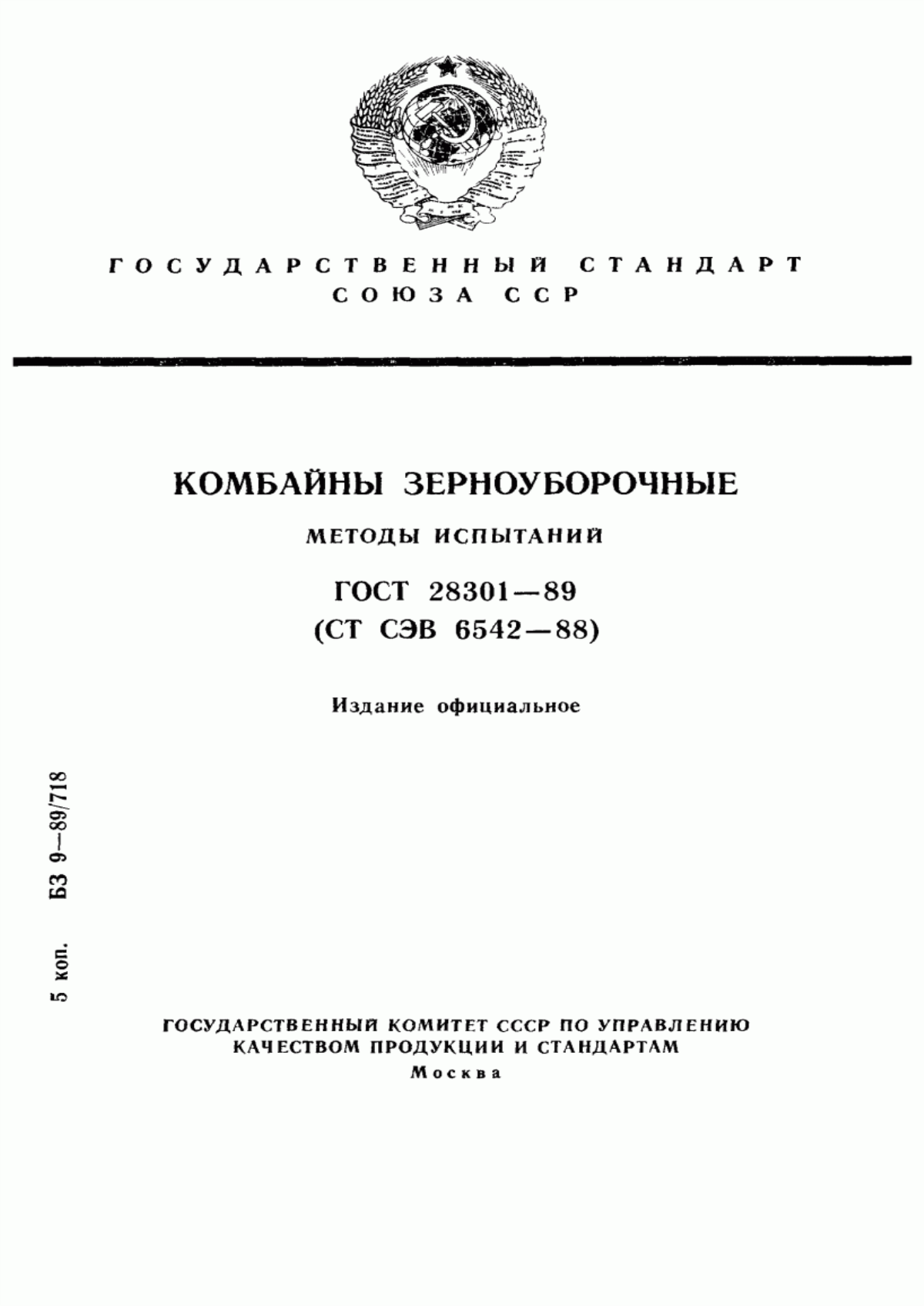 Обложка ГОСТ 28301-89 Комбайны зерноуборочные. Методы испытаний