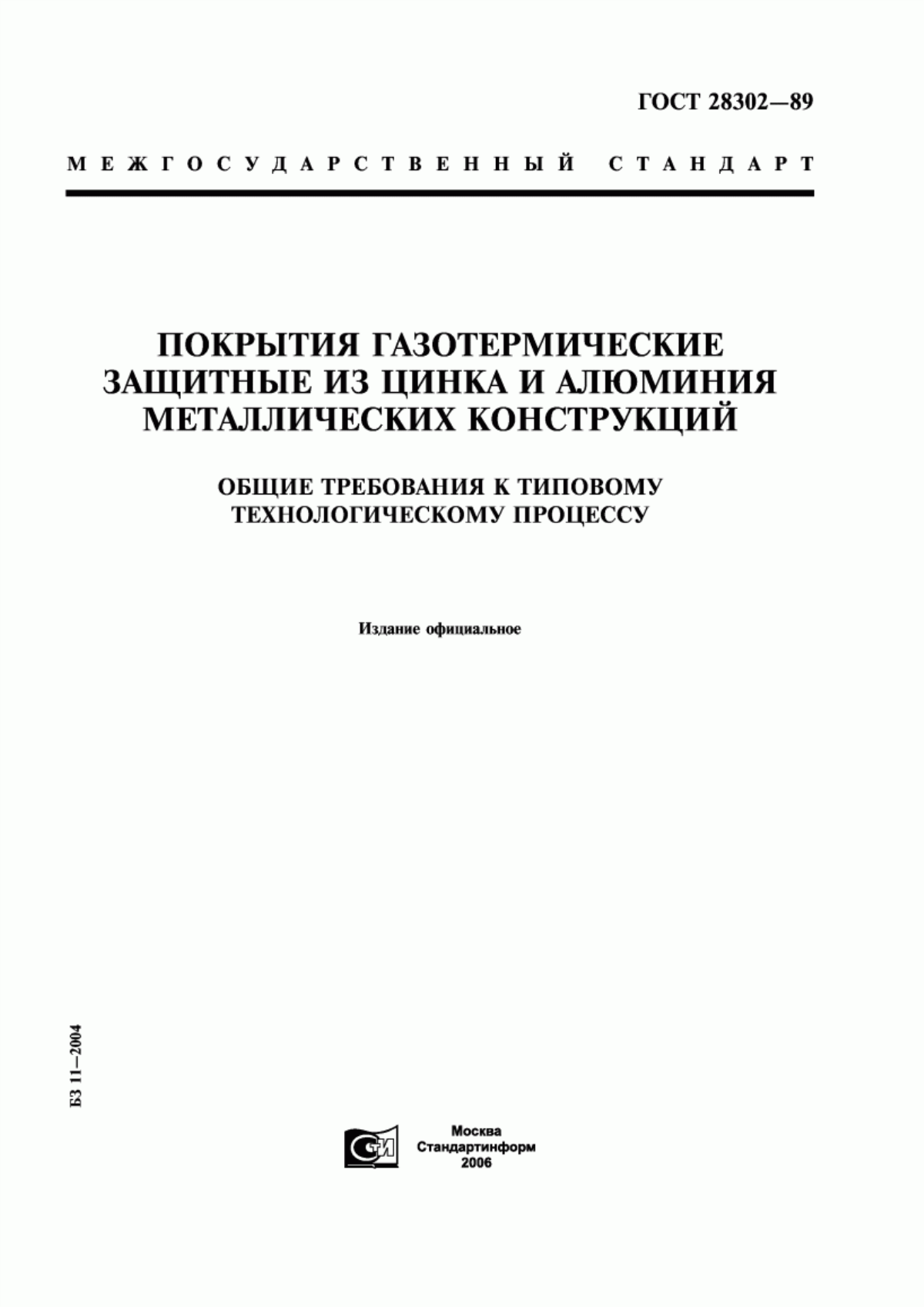 Обложка ГОСТ 28302-89 Покрытия газотермические защитные из цинка и алюминия металлических конструкций. Общие требования к типовому технологическому процессу