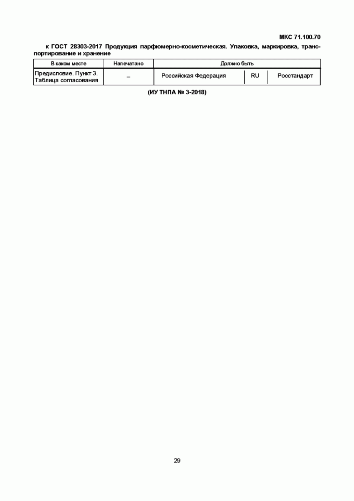 Обложка ГОСТ 28303-2017 Продукция парфюмерно-косметическая. Упаковка, маркировка, транспортирование и хранение