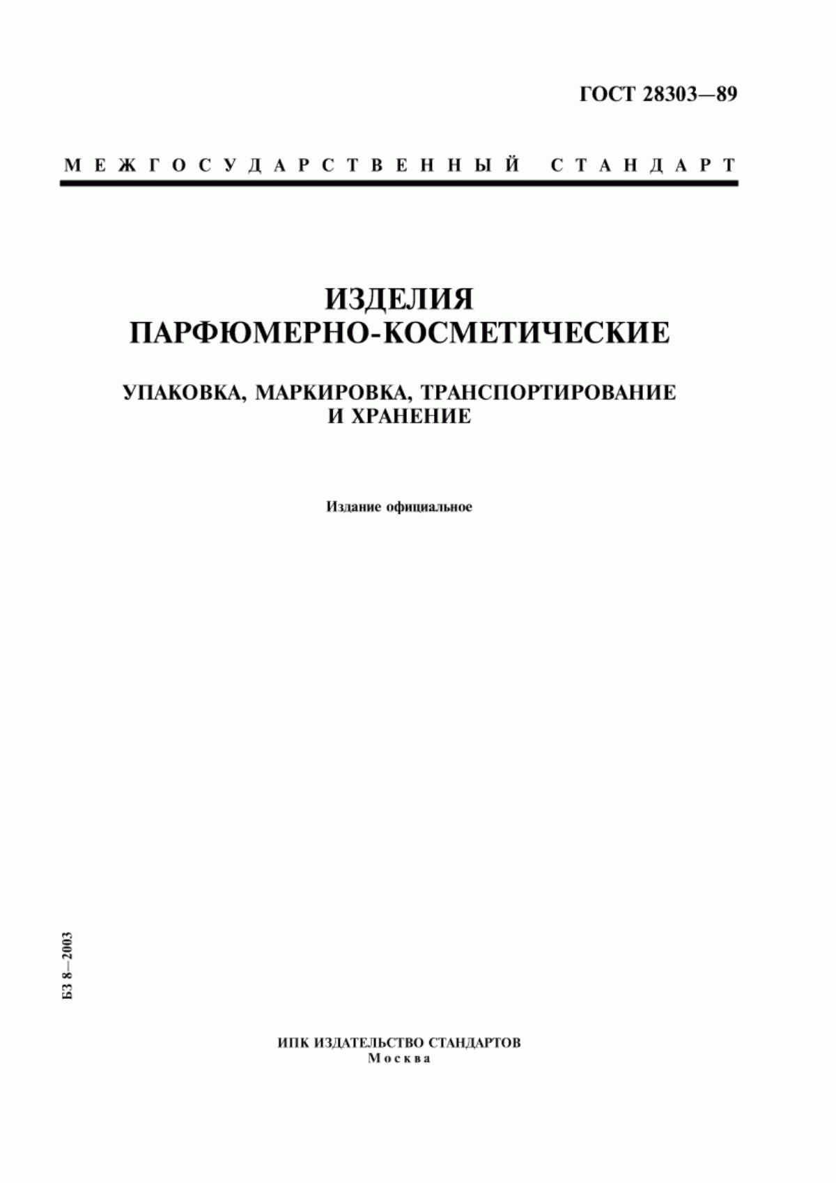 Обложка ГОСТ 28303-89 Изделия парфюмерно-косметические. Упаковка, маркировка, транспортирование и хранение