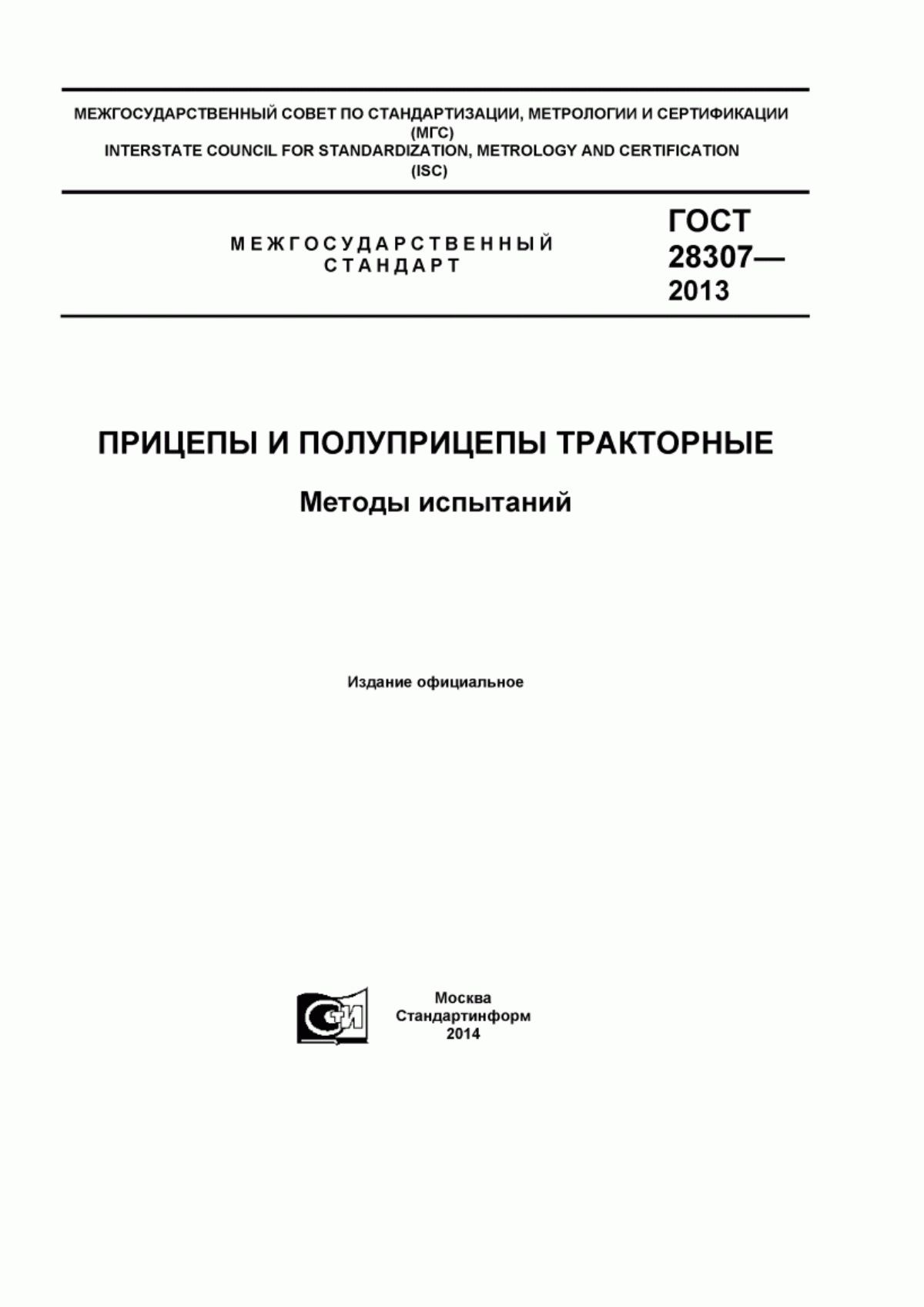 Обложка ГОСТ 28307-2013 Прицепы и полуприцепы тракторные. Методы испытаний