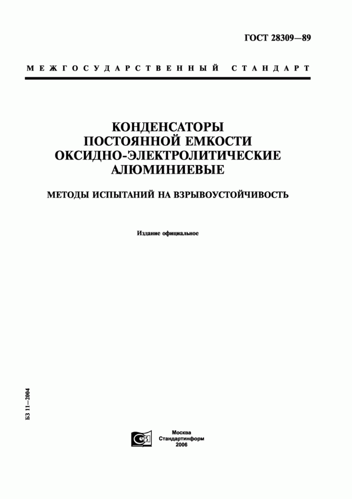 Обложка ГОСТ 28309-89 Конденсаторы постоянной емкости оксидно-электролитические алюминиевые. Методы испытаний на взрывоустойчивость