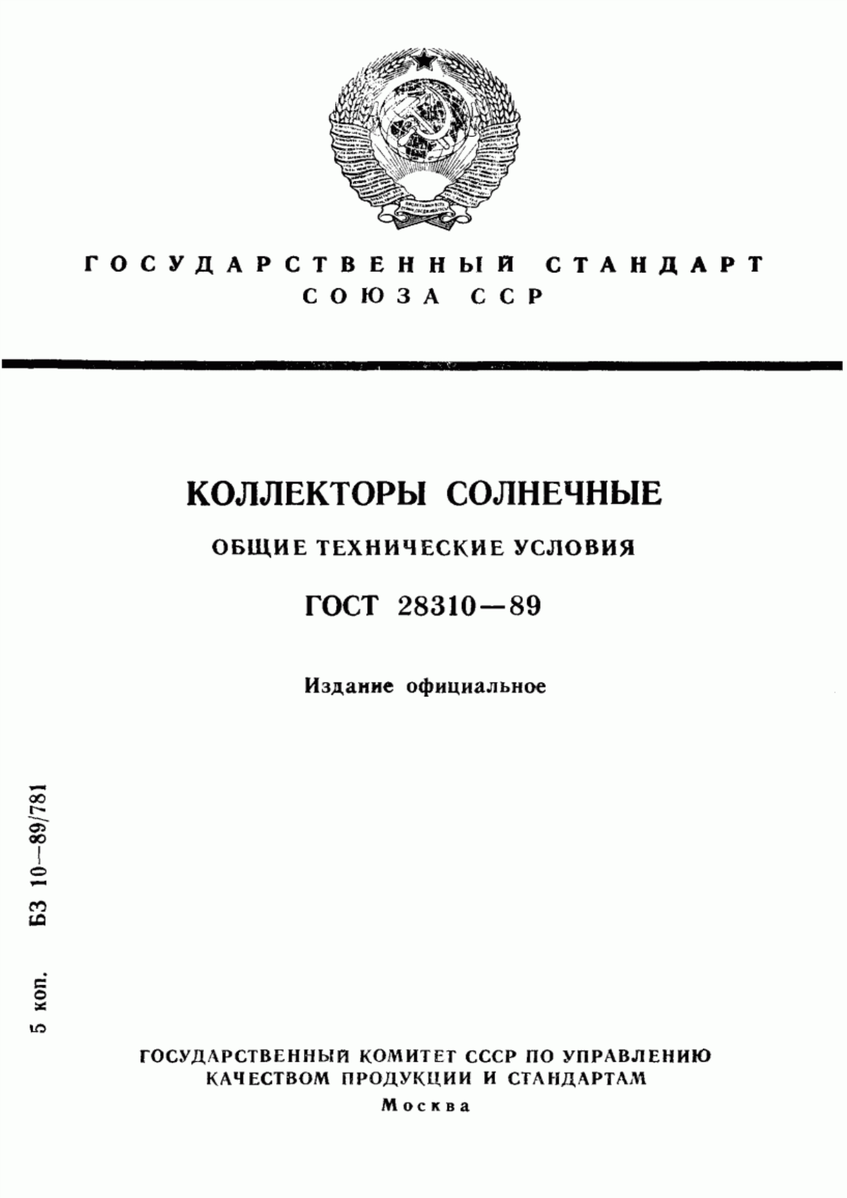 Обложка ГОСТ 28310-89 Коллекторы солнечные. Общие технические условия