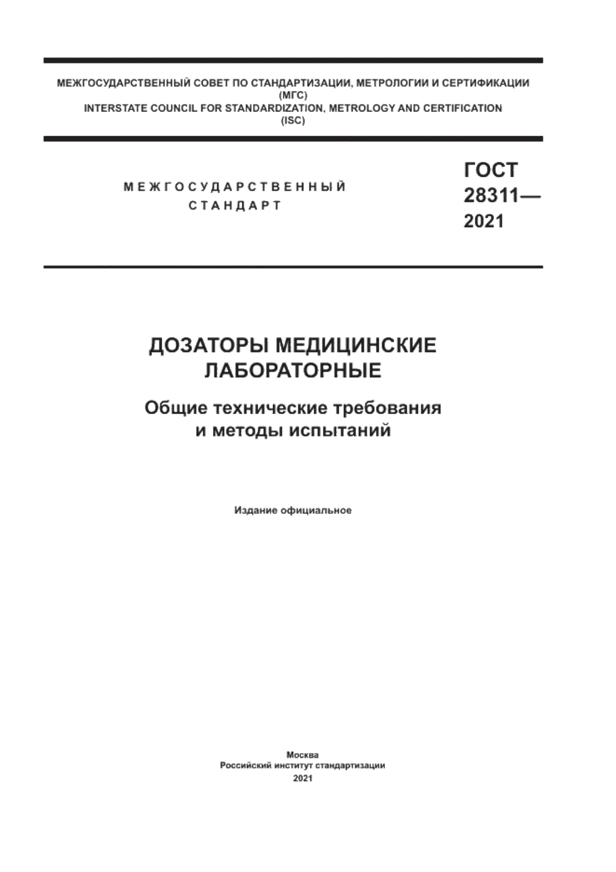 Обложка ГОСТ 28311-2021 Дозаторы медицинские лабораторные. Общие технические требования и методы испытаний