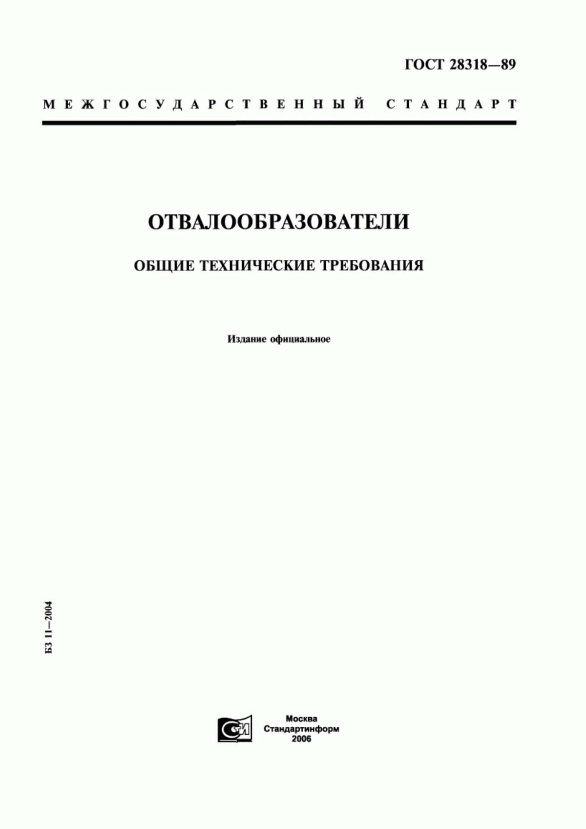 Обложка ГОСТ 28318-89 Отвалообразователи. Общие технические требования