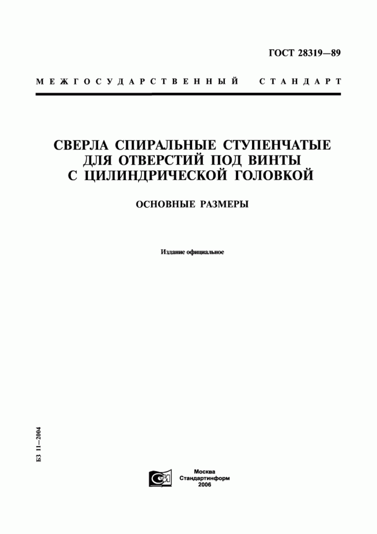 Обложка ГОСТ 28319-89 Сверла спиральные ступенчатые для отверстий под винты с цилиндрической головкой. Основные размеры