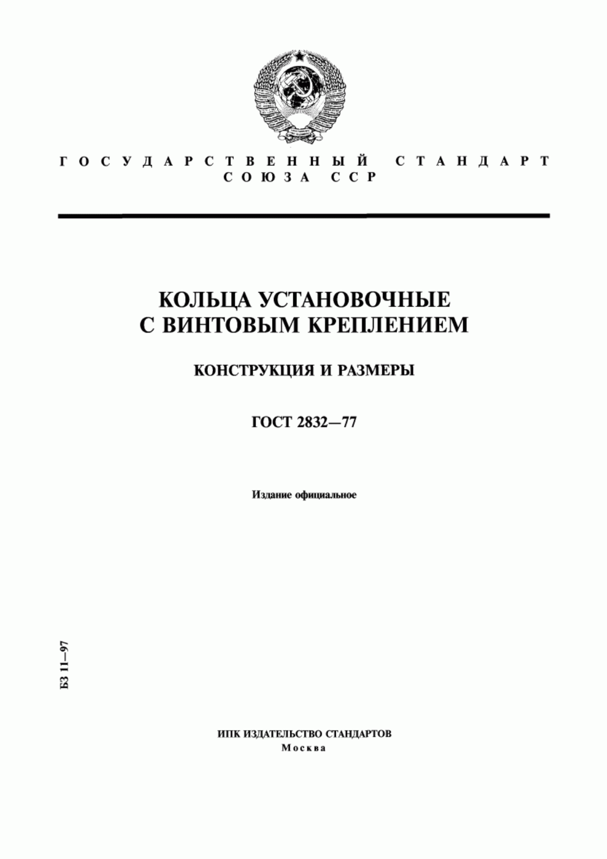 Обложка ГОСТ 2832-77 Кольца установочные с винтовым креплением. Конструкция и размеры