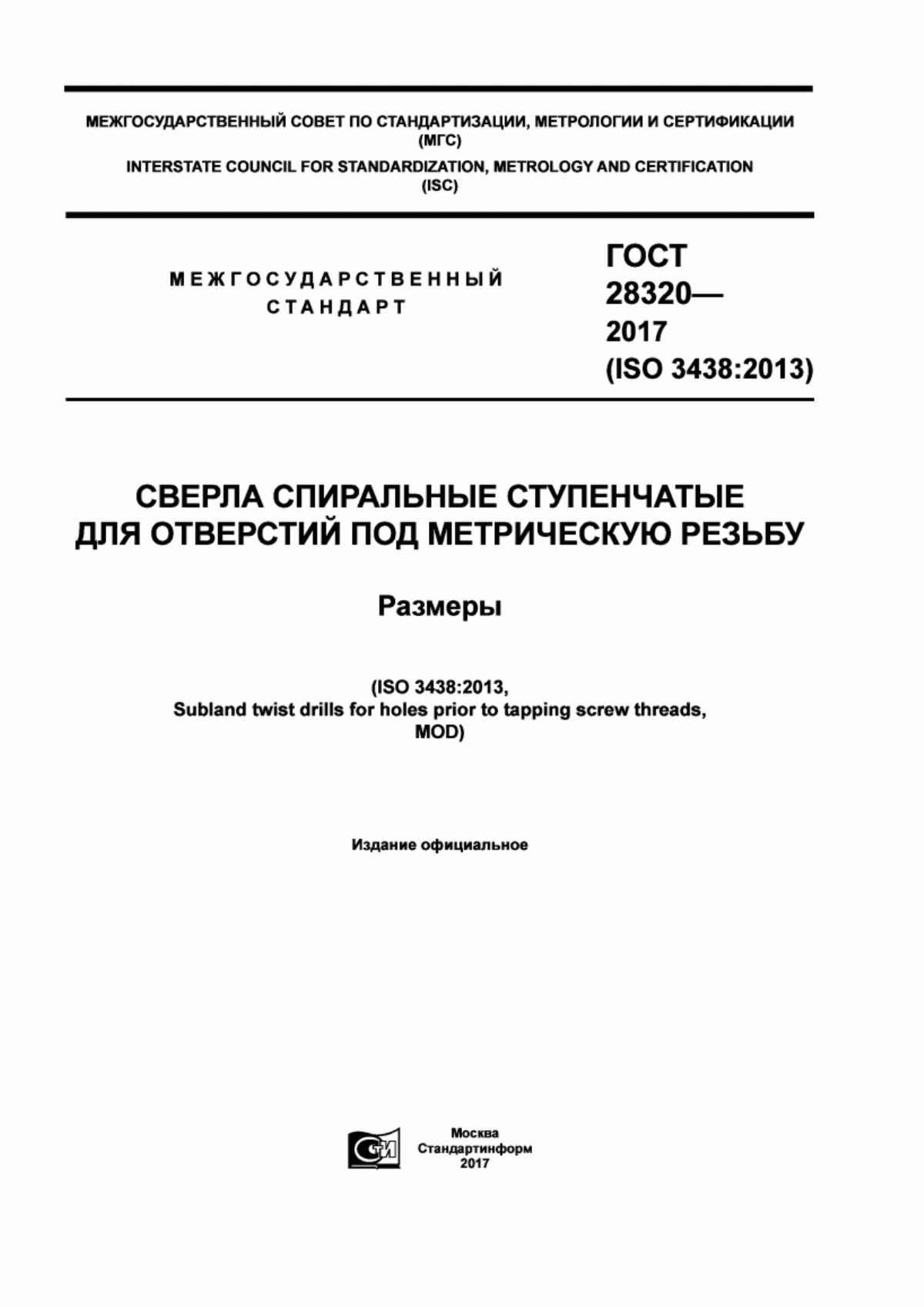 Обложка ГОСТ 28320-2017 Сверла спиральные ступенчатые для отверстий под метрическую резьбу. Размеры