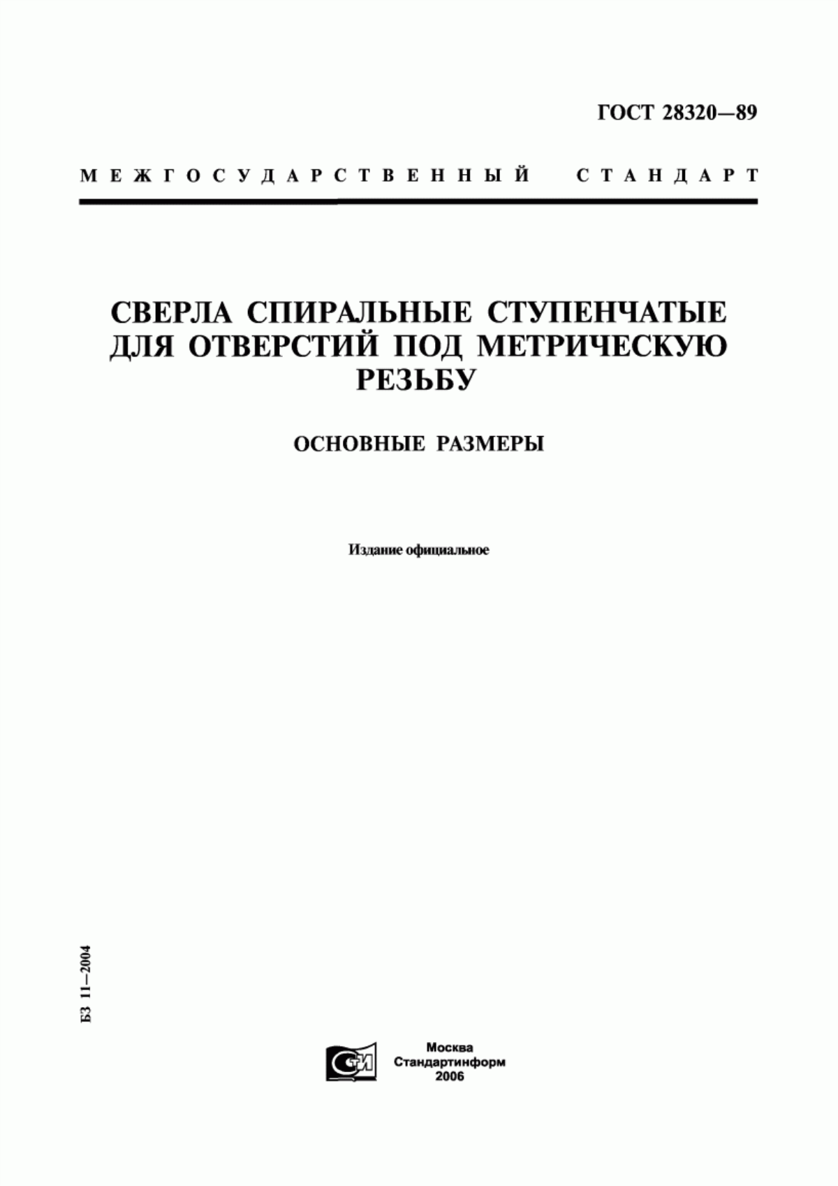 Обложка ГОСТ 28320-89 Сверла спиральные ступенчатые для отверстий под метрическую резьбу. Основные размеры