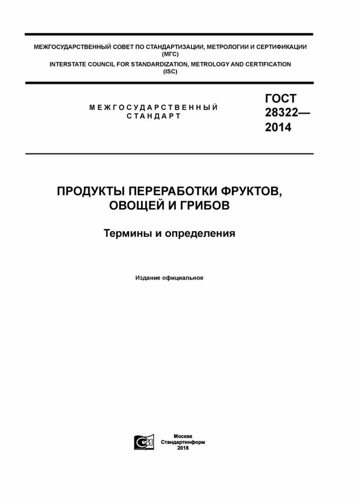 Обложка ГОСТ 28322-2014 Продукты переработки фруктов, овощей и грибов. Термины и определения