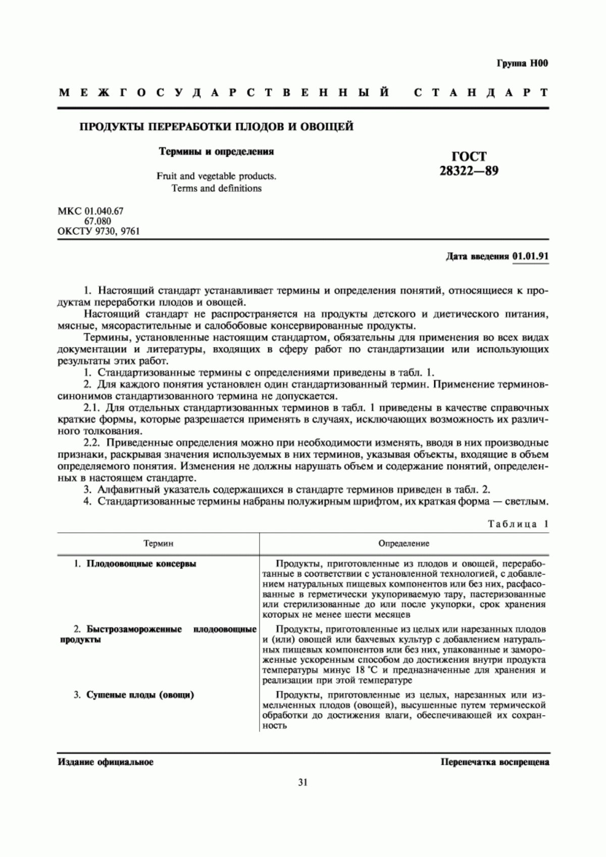 Обложка ГОСТ 28322-89 Продукты переработки плодов и овощей. Термины и определения