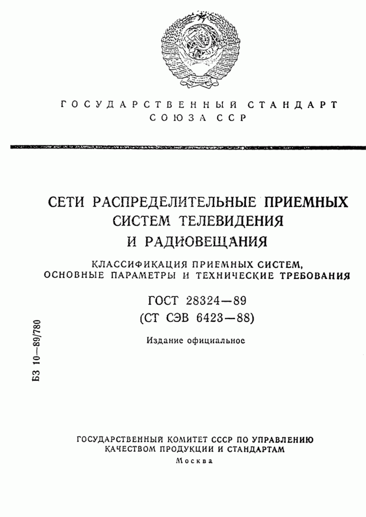 Обложка ГОСТ 28324-89 Сети распределительные приемных систем телевидения и радиовещания. Классификация приемных систем, основные параметры и технические требования