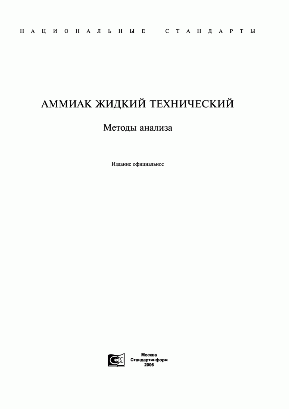 Обложка ГОСТ 28326.1-89 Аммиак жидкий технический. Методы определения остатка после испарения