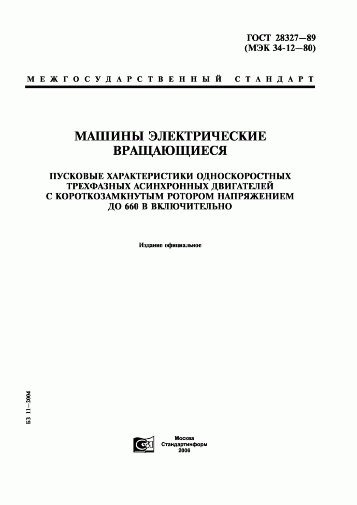 Обложка ГОСТ 28327-89 Машины электрические вращающиеся. Пусковые характеристики односкоростных трехфазных асинхронных двигателей с короткозамкнутым ротором напряжением до 660 В включительно