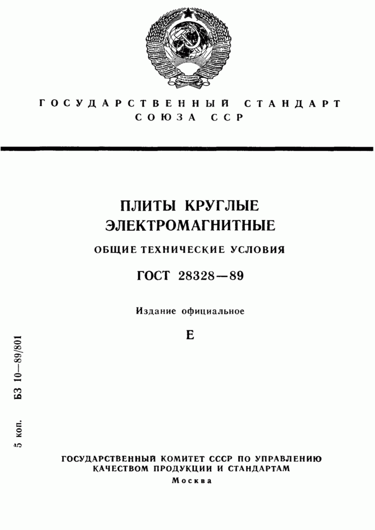 Обложка ГОСТ 28328-89 Плиты круглые электромагнитные. Общие технические условия