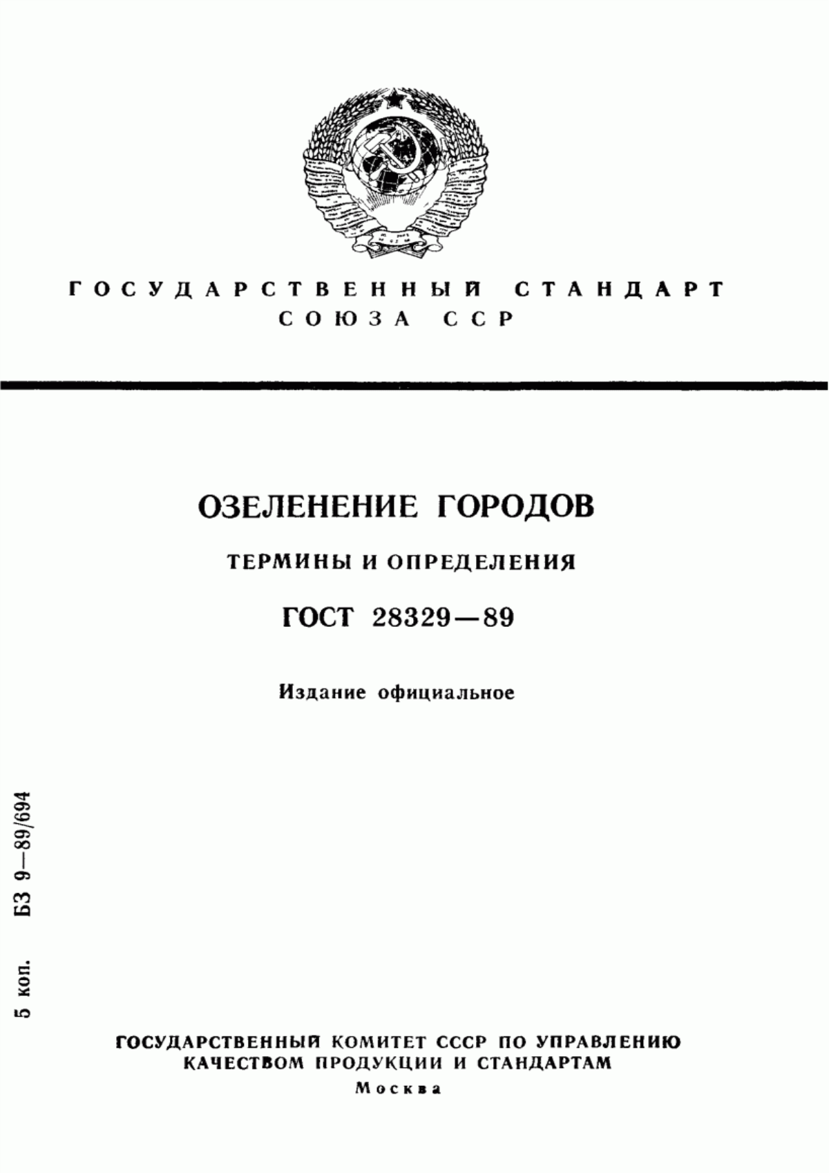 Обложка ГОСТ 28329-89 Озеленение городов. Термины и определения