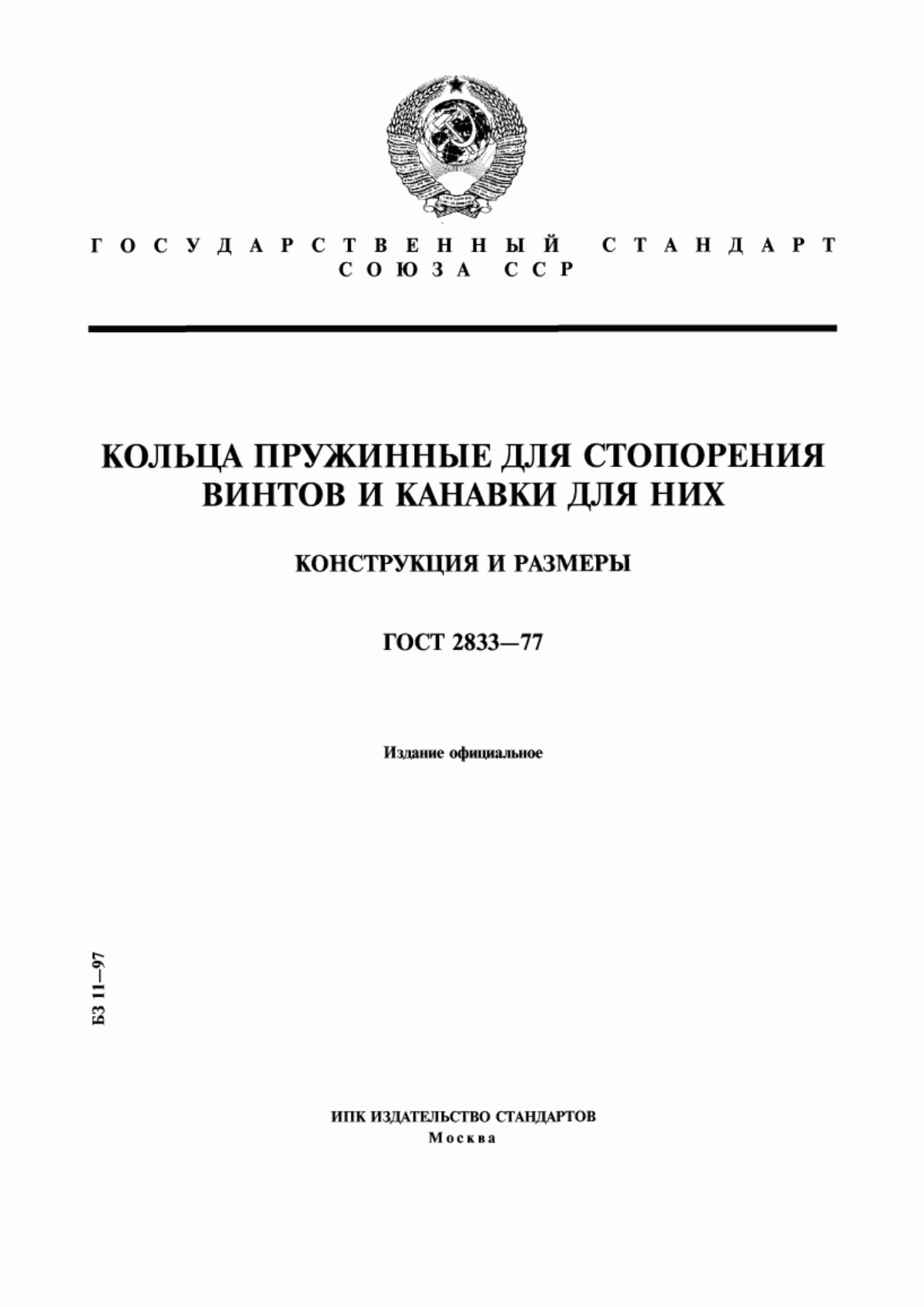 Обложка ГОСТ 2833-77 Кольца пружинные для стопорения винтов и канавки для них. Конструкция и размеры