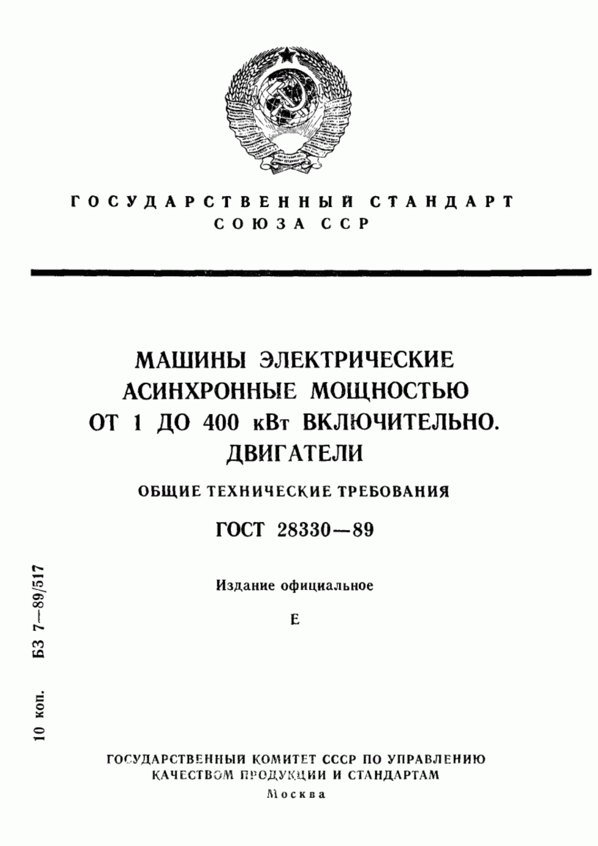 Обложка ГОСТ 28330-89 Машины электрические асинхронные мощностью от 1 до 400 кВт включительно. Двигатели. Общие технические требования