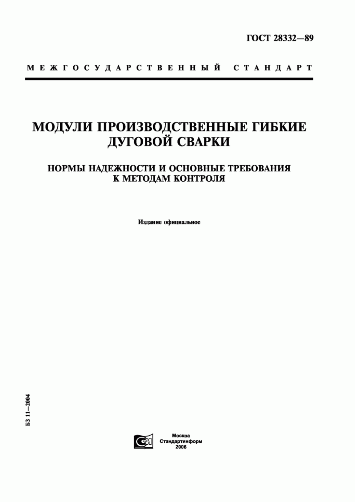 Обложка ГОСТ 28332-89 Модули производственные гибкие дуговой сварки. Нормы надежности и основные требования к методам контроля