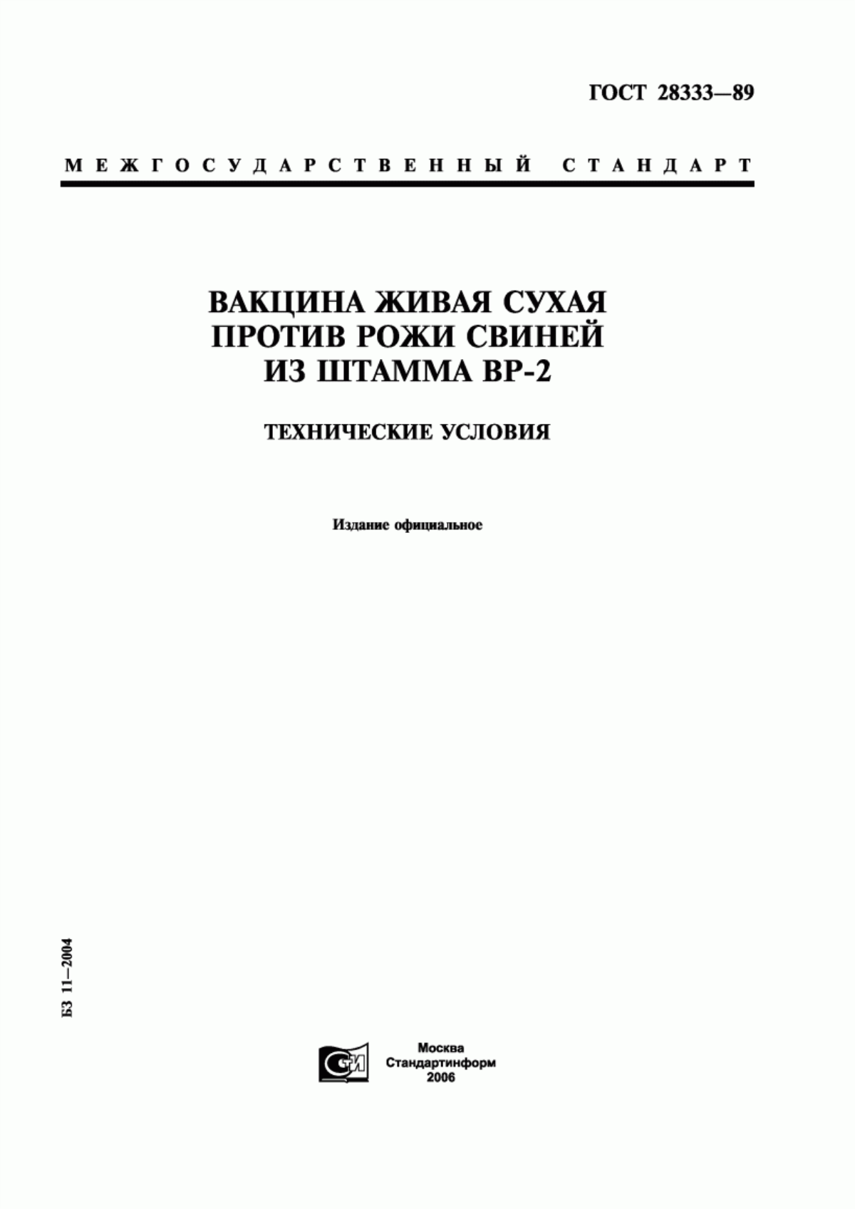 Обложка ГОСТ 28333-89 Вакцина живая сухая против рожи свиней из штамма ВР-2. Технические условия