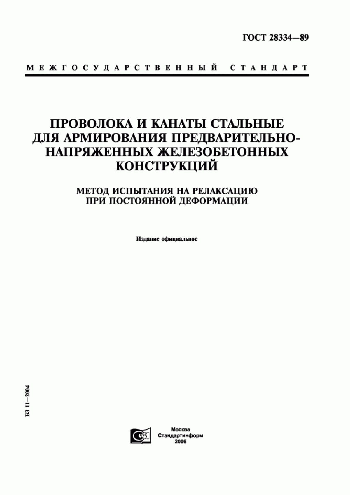 Обложка ГОСТ 28334-89 Проволока и канаты стальные для армирования предварительно-напряженных железобетонных конструкций. Метод испытания на релаксацию при постоянной деформации