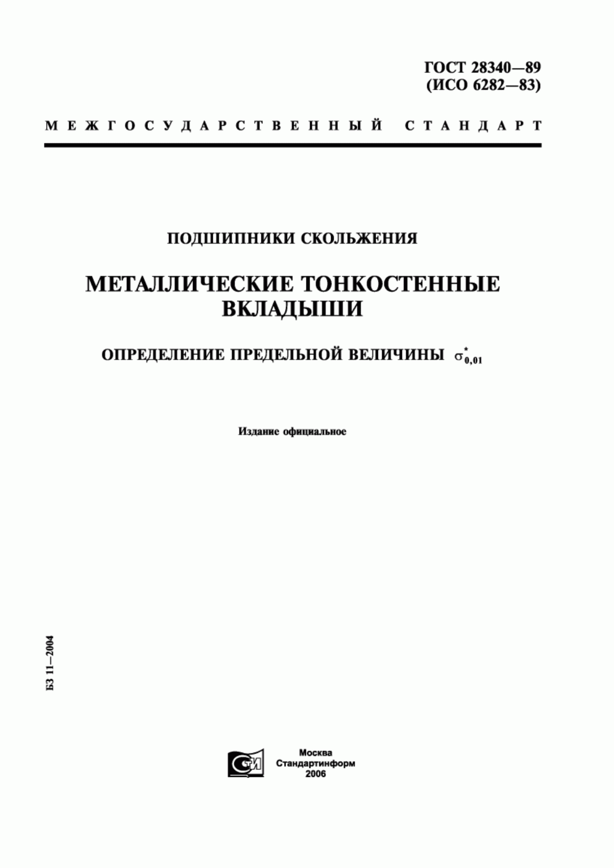 Обложка ГОСТ 28340-89 Подшипники скольжения. Металлические тонкостенные вкладыши. Определение предельной величины сигма* 0,01