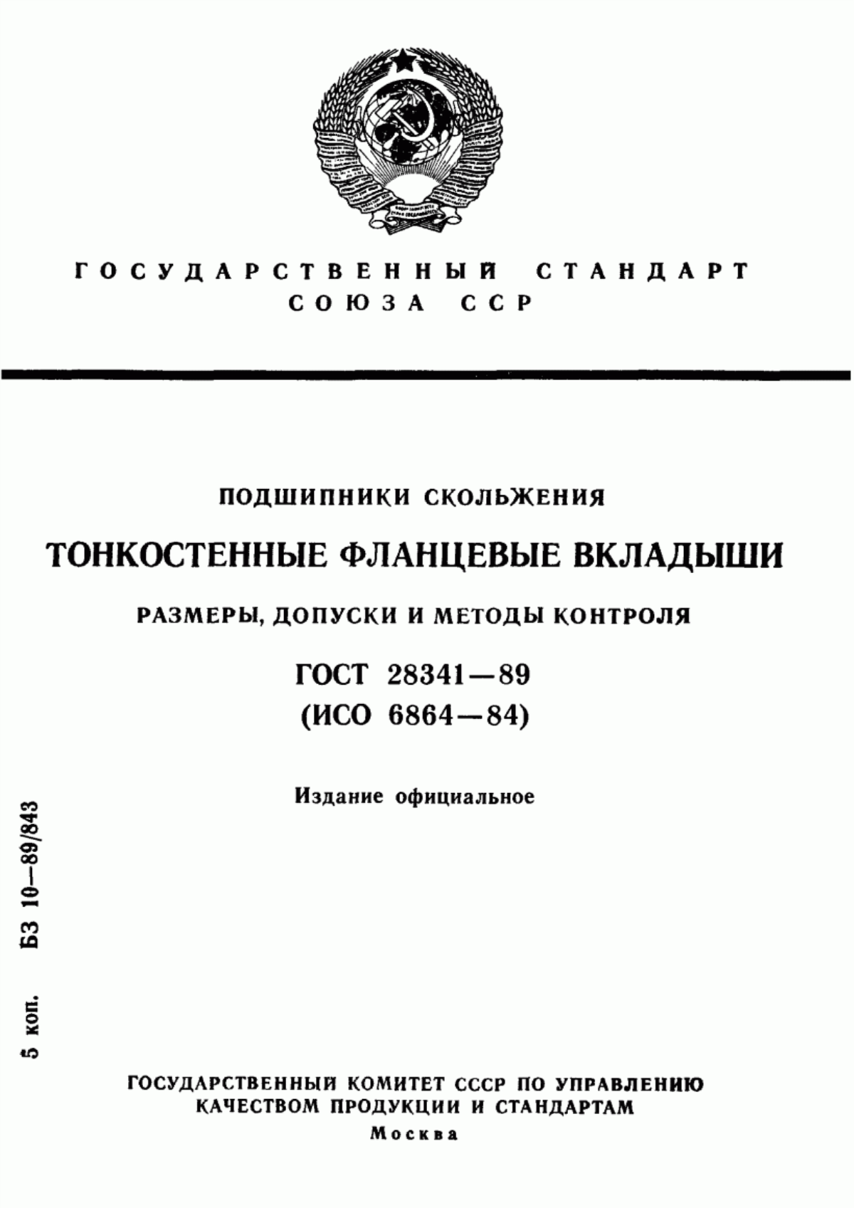 Обложка ГОСТ 28341-89 Подшипники скольжения. Тонкостенные фланцевые вкладыши. Размеры, допуски и методы контроля