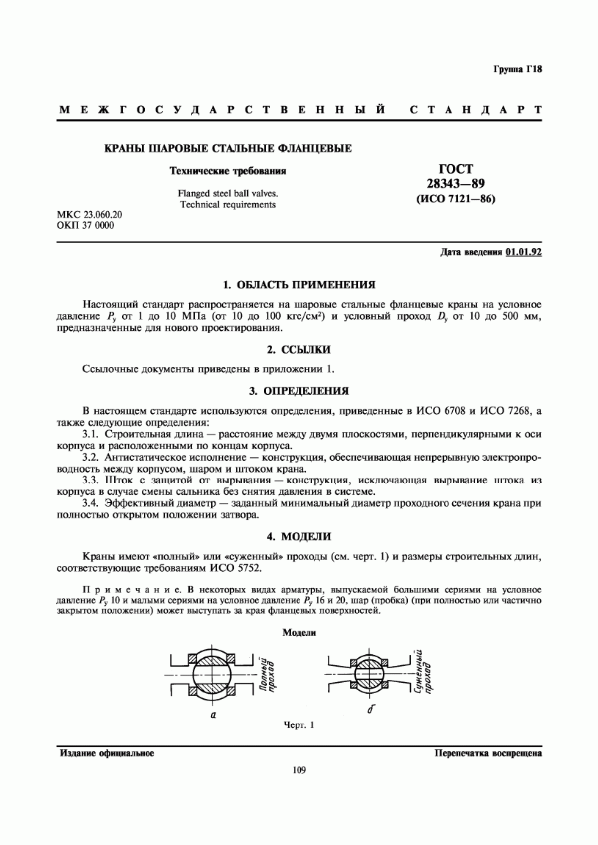 Обложка ГОСТ 28343-89 Краны шаровые стальные фланцевые. Технические требования