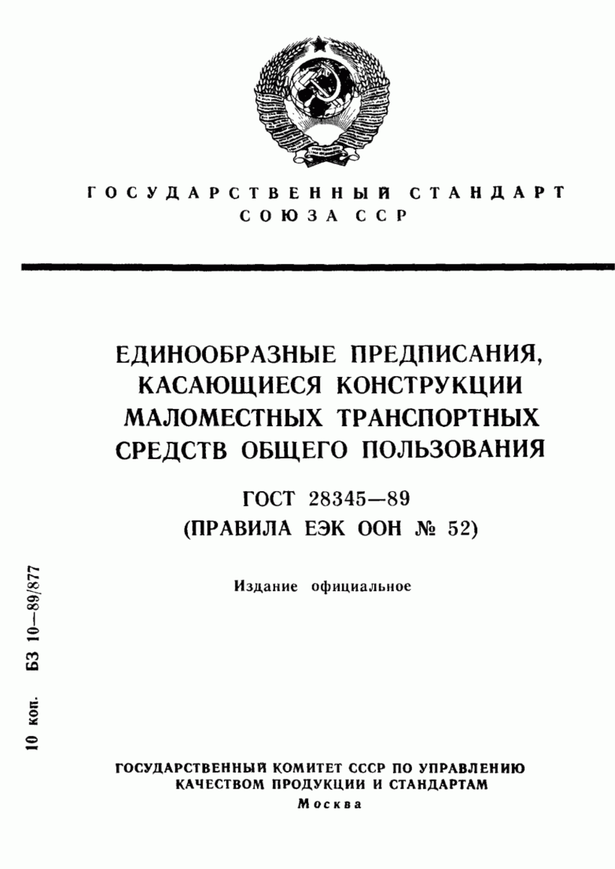 Обложка ГОСТ 28345-89 Единообразные предписания, касающиеся конструкции маломестных транспортных средств общего пользования