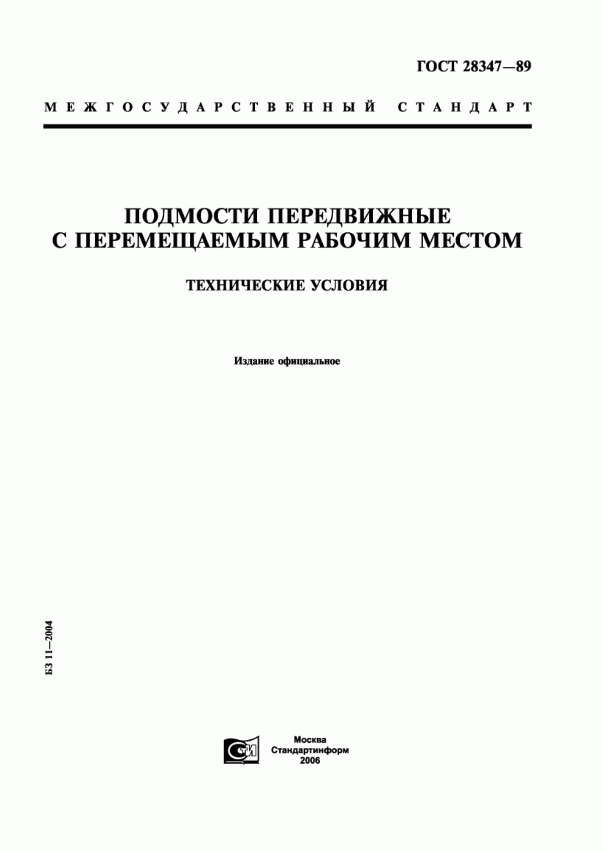 Обложка ГОСТ 28347-89 Подмости передвижные с перемещаемым рабочим местом. Технические условия