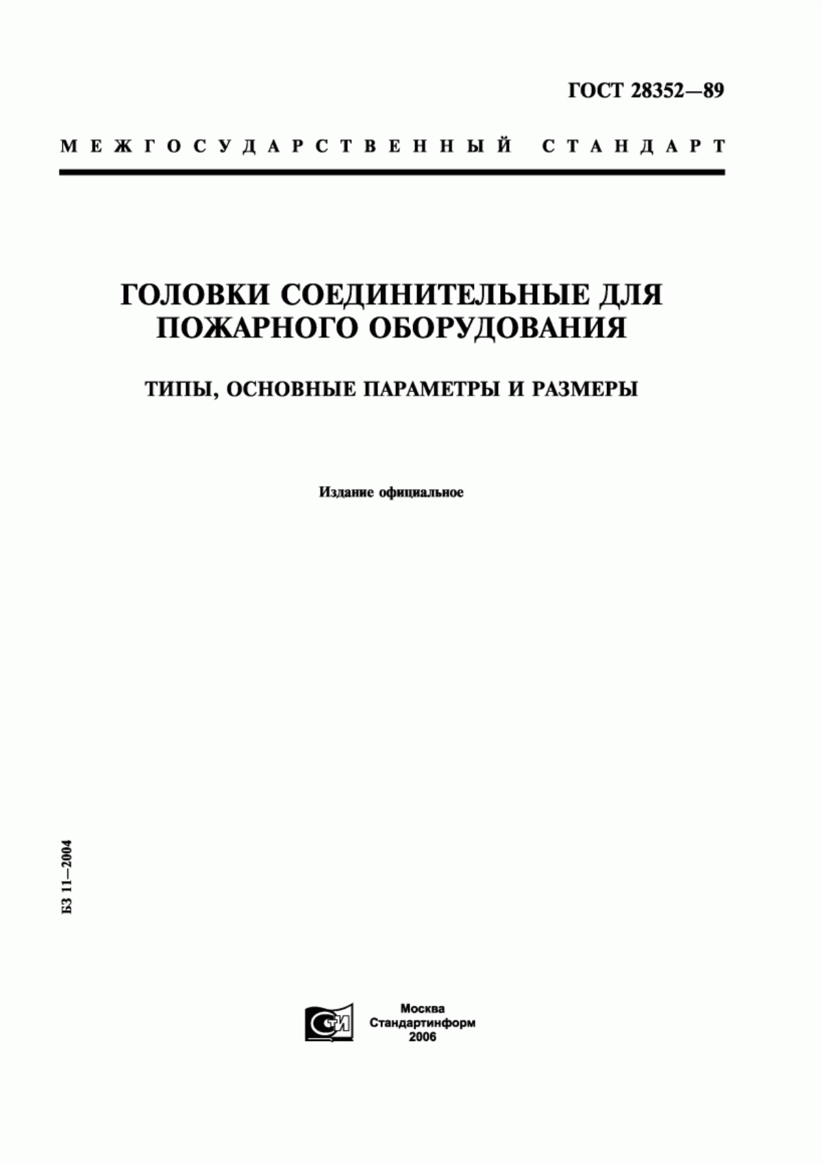 Обложка ГОСТ 28352-89 Головки соединительные для пожарного оборудования. Типы, основные параметры и размеры