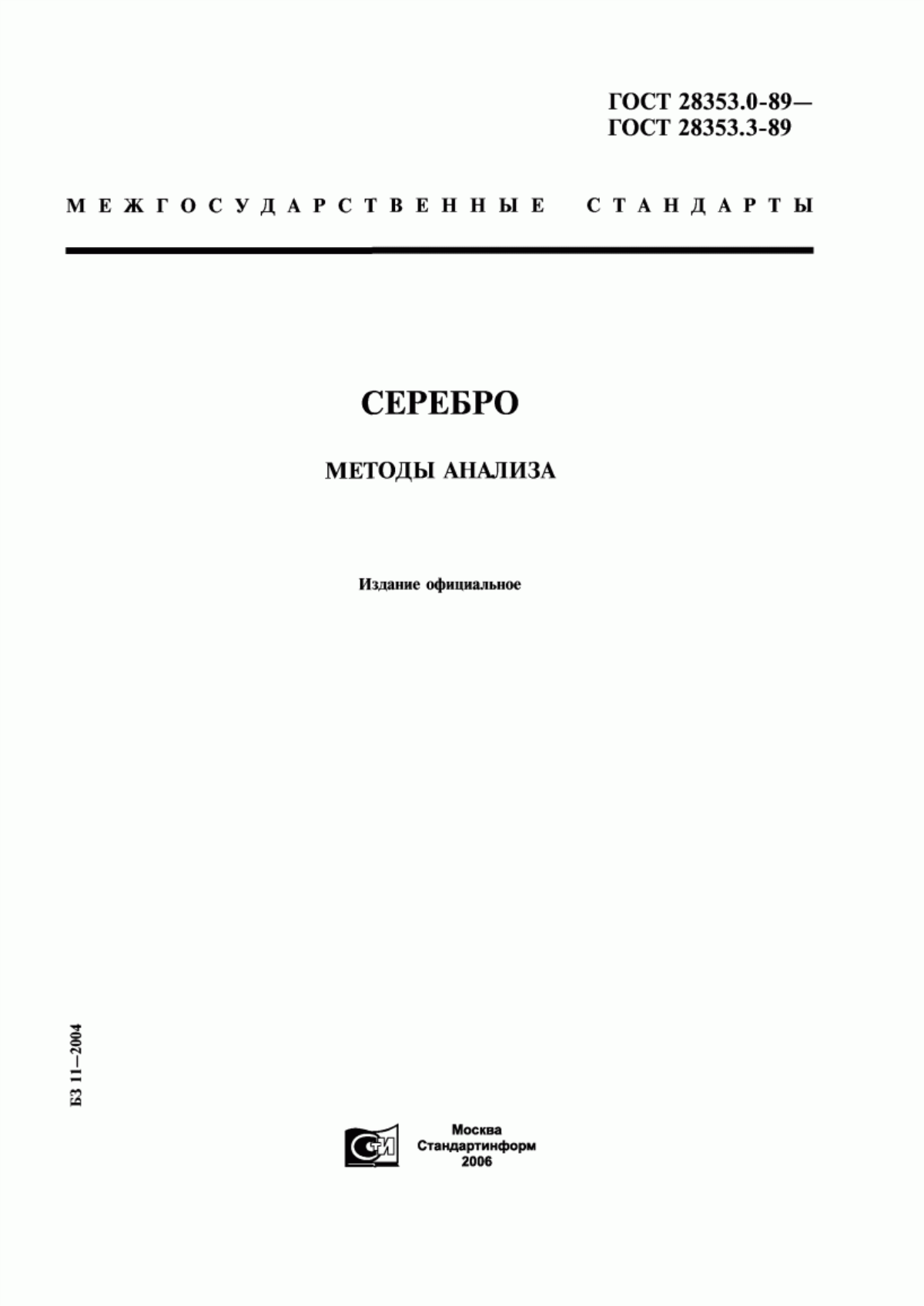 Обложка ГОСТ 28353.0-89 Серебро. Общие требования к методам анализа
