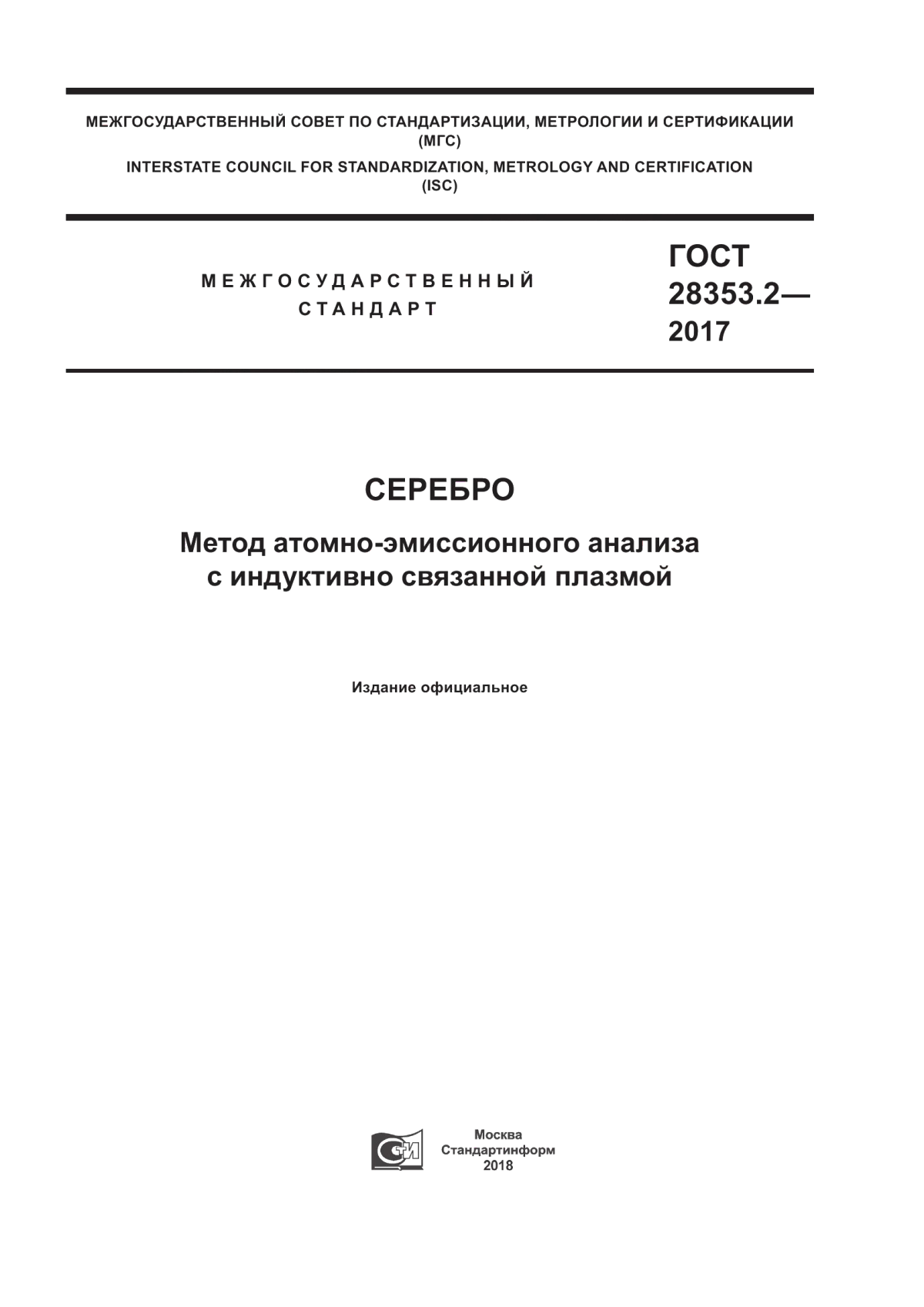 Обложка ГОСТ 28353.2-2017 Серебро. Метод атомно-эмиссионного анализа с индуктивно связанной плазмой