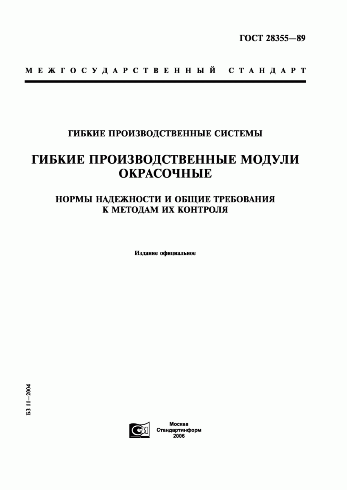 Обложка ГОСТ 28355-89 Гибкие производственные системы. Гибкие производственные модули окрасочные. Нормы надежности и общие требования к методам их контроля