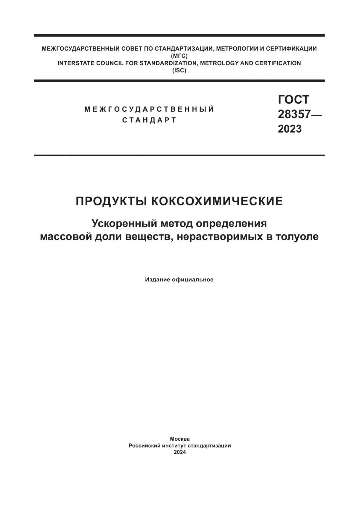 Обложка ГОСТ 28357-2023 Продукты коксохимические. Ускоренный метод определения массовой доли веществ, нерастворимых в толуоле