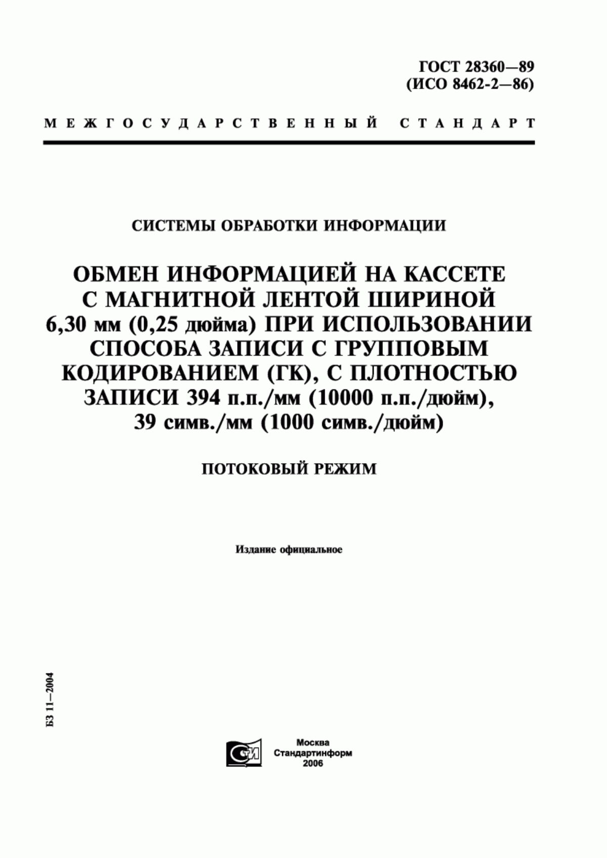 Обложка ГОСТ 28360-89 Системы обработки информации. Обмен информацией на кассете с магнитной лентой шириной 6,30 мм (0,25 дюйма) при использовании способа записи с групповым кодированием (ГК), с плотностью записи 394 п.п./мм (10000 п.п./дюйм), 39 симв./мм (1000 симв./дюйм). Потоковый режим