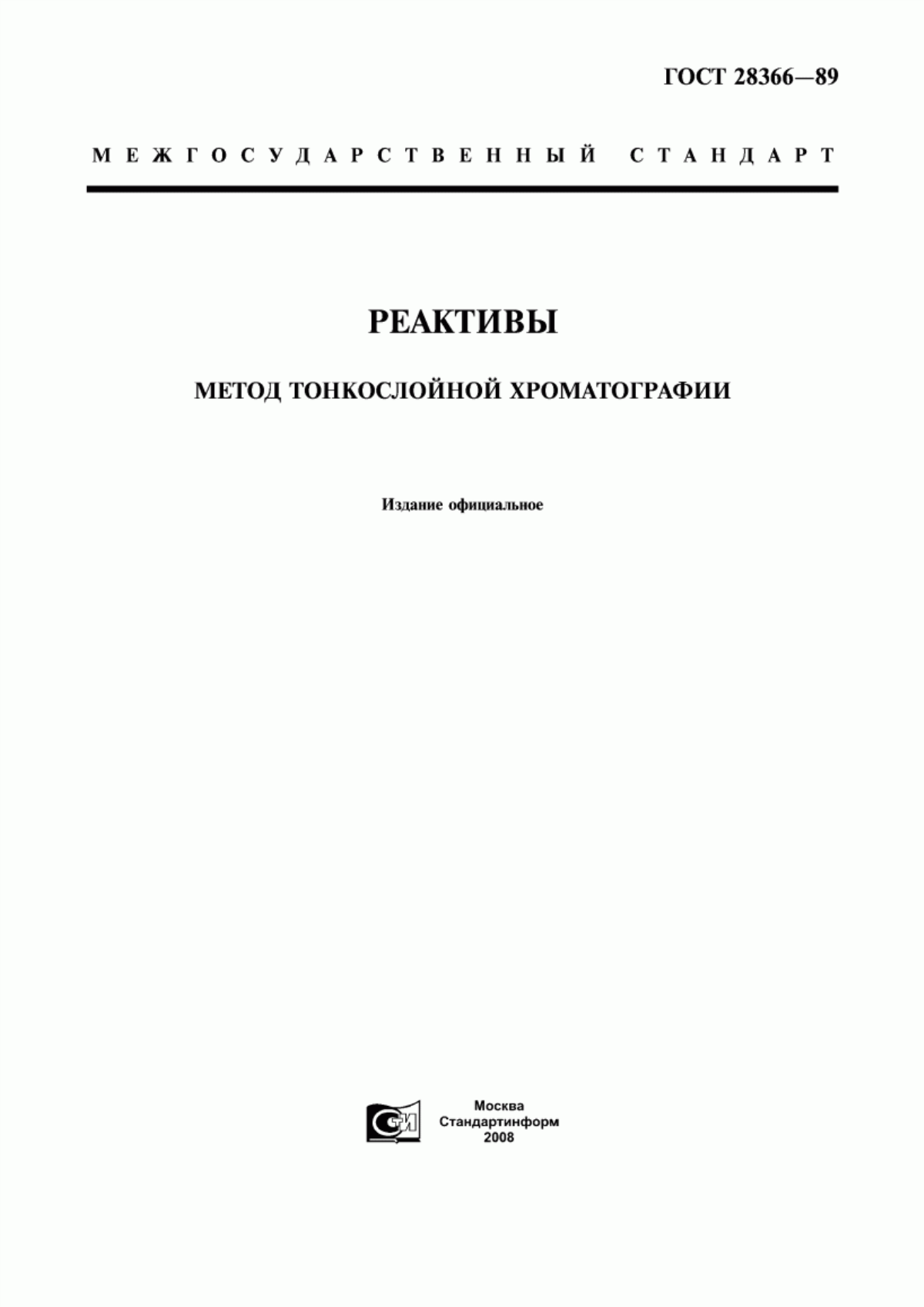 Обложка ГОСТ 28366-89 Реактивы. Метод тонкослойной хроматографии